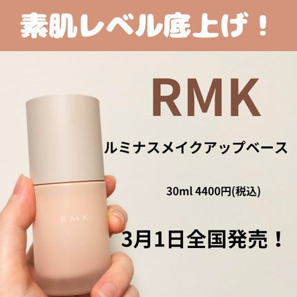 RMK ルミナス メイクアップベース/RMK/化粧下地を使ったクチコミ(1枚目)