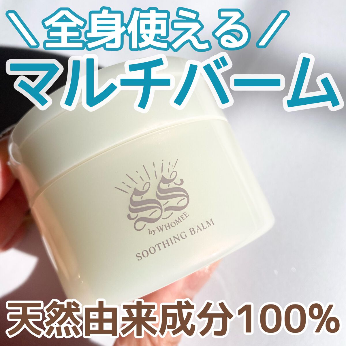 スージングバーム/SS by WHOMEE/フェイスバームを使ったクチコミ（1枚目）