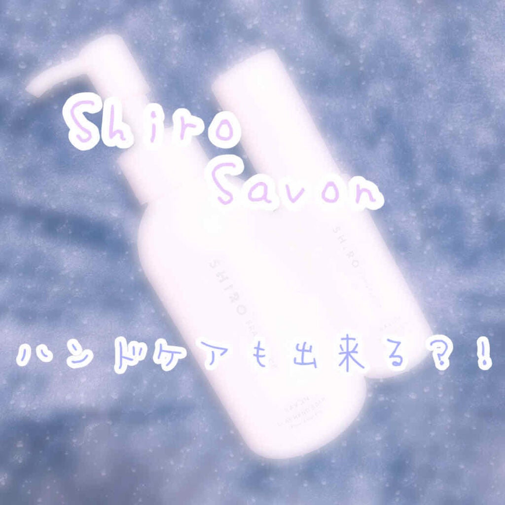 クレイハンドソープ/SHIRO/ハンドソープを使ったクチコミ(1枚目)