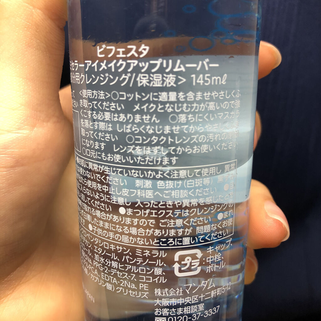 ミセラーアイメイクアップリムーバー/ビフェスタ/ポイントメイクリムーバーを使ったクチコミ（3枚目）