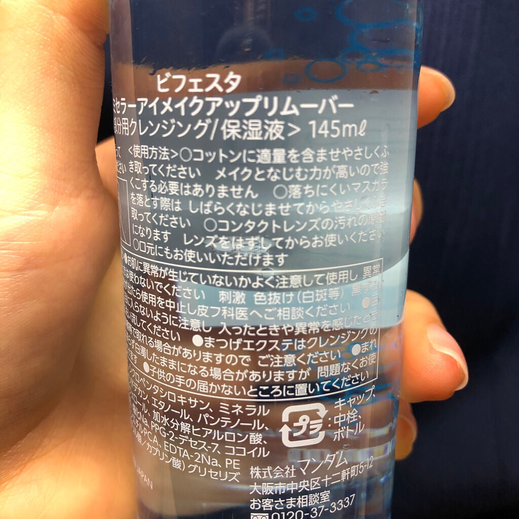 ミセラーアイメイクアップリムーバー/ビフェスタ/ポイントメイクリムーバーを使ったクチコミ(3枚目)