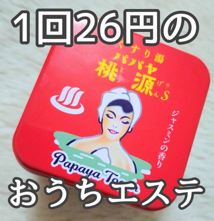 パパヤ桃源S/五洲薬品/無機塩系入浴剤を使ったクチコミ(1枚目)