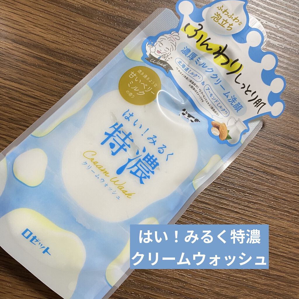 はい！みるく特濃 クリームウォッシュ/ロゼット/洗顔フォームを使ったクチコミ（1枚目）