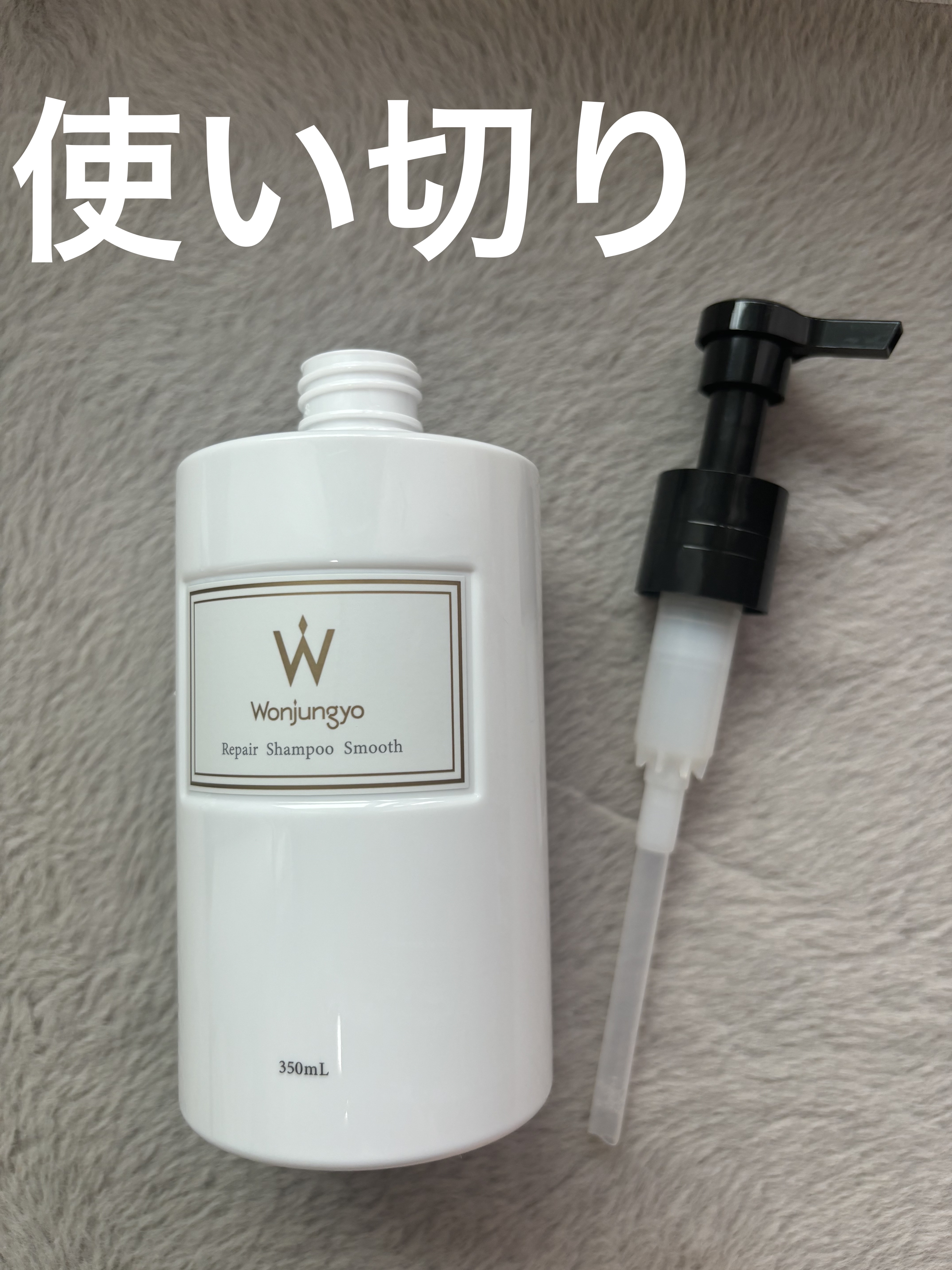 ウォンジョンヨ リペアシャンプー スムース／リペアトリートメント スムース リペアシャンプー スムース/Wonjungyo/市販シャンプーを使ったクチコミ（1枚目）