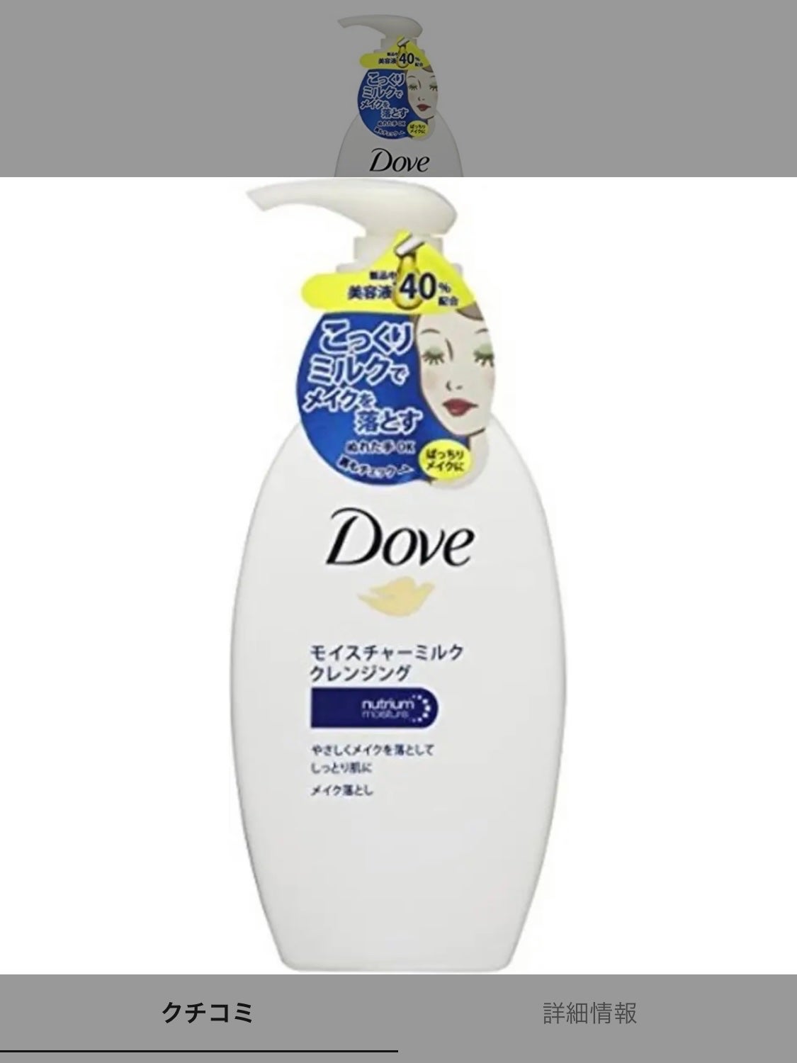 モイスチャーミルク クレンジング/ダヴ/ミルククレンジングを使ったクチコミ(1枚目)