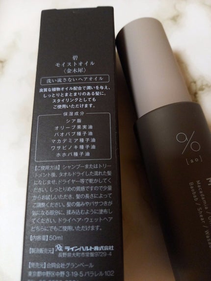 碧 モイストオイル〈金木犀〉/碧(ao)/アウトバストリートメントを使ったクチコミ(3枚目)