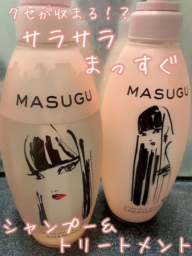 【クセがマシになる！夏にオススメMASUGUの
　　　　　　　　　シャンプー＆トリートメント】


・MASUGU ストレートスタイルシャンプー

   シャンプー・トリートメント /  各¥1628（