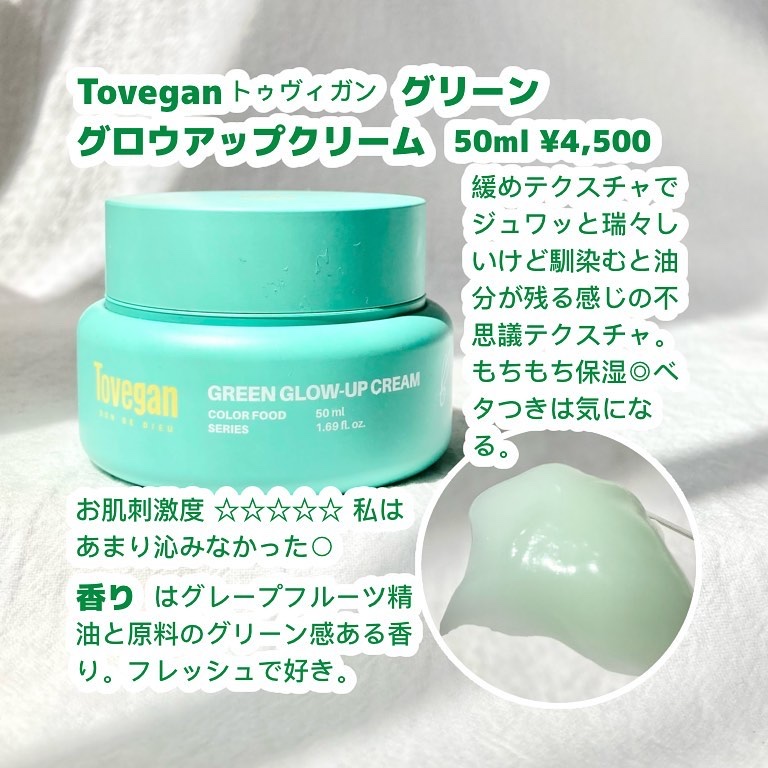 カラーフードシリーズグリーングロウアップクリーム/Tovegan/フェイスクリームを使ったクチコミ（2枚目）