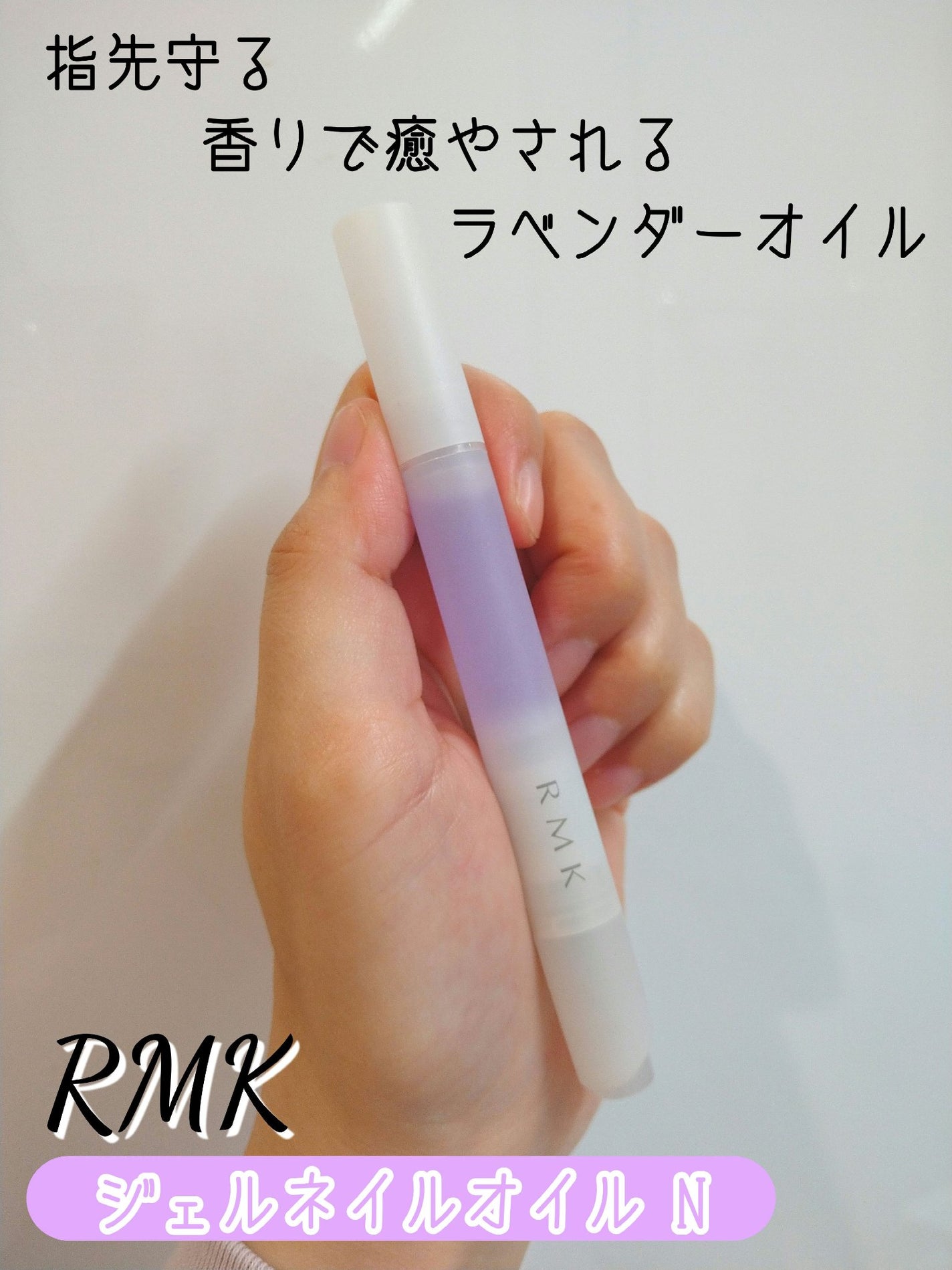 RMK ネイルケア ジェルオイル N/RMK/ネイルオイル・トリートメントを使ったクチコミ(1枚目)