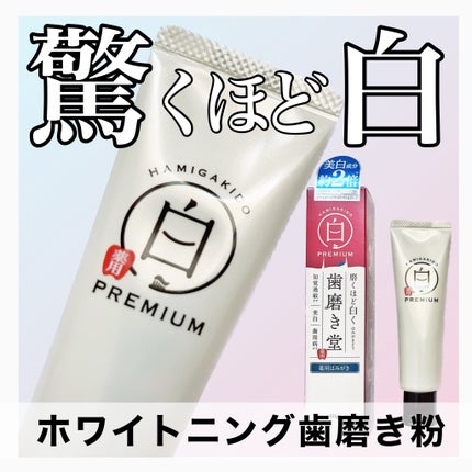 歯磨き堂 薬用ホワイトニングペースト プレミアム/歯磨き堂/歯磨き粉を使ったクチコミ(1枚目)