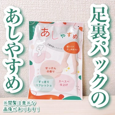 あしやすめ 足裏角質ケアパック/鎌倉ライフ/レッグ・フットケアを使ったクチコミ（1枚目）