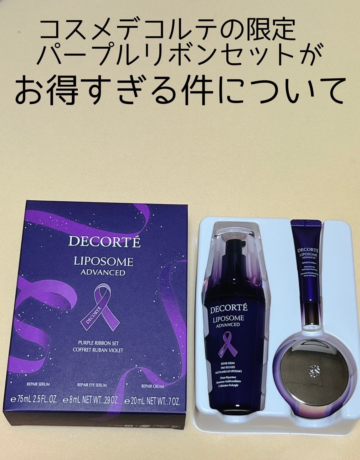 リポソーム アドバンスト パープルリボン セット 2023/DECORTÉ/スキンケアキットを使ったクチコミ(1枚目)