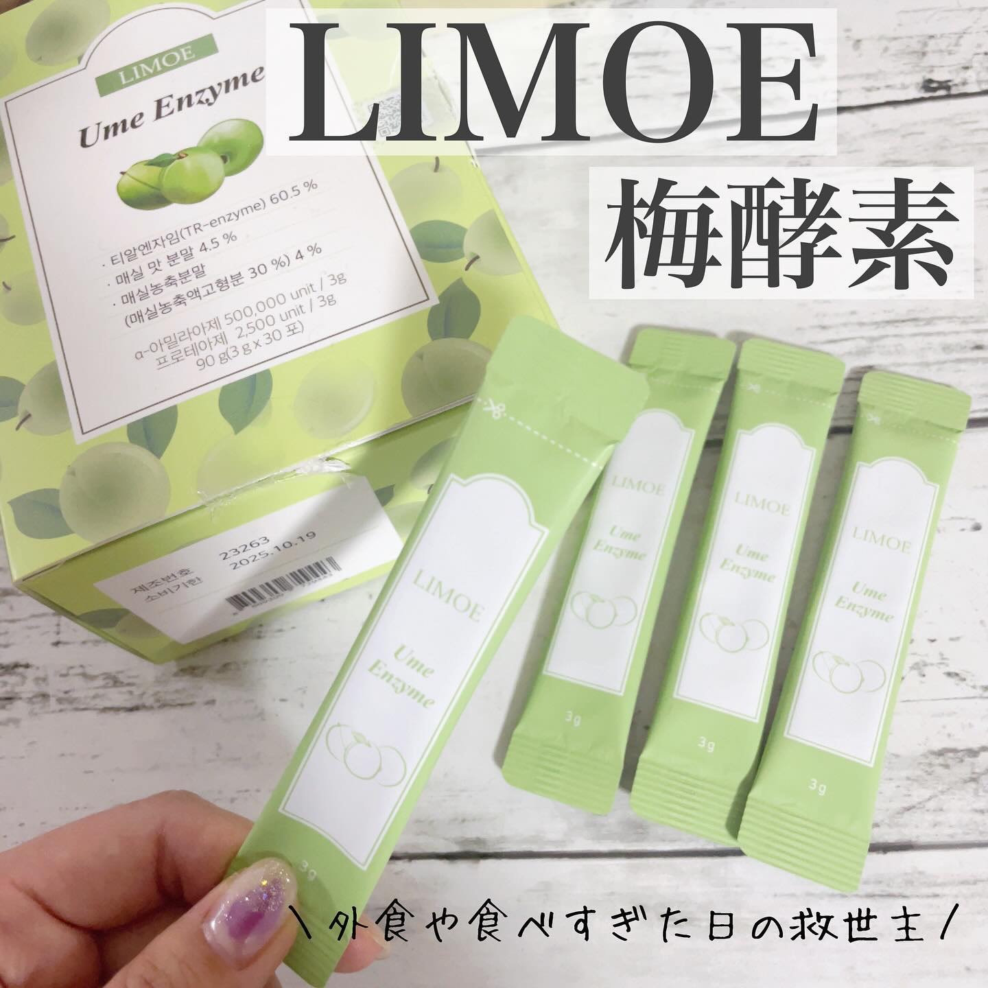 Ume Enzyme 梅酵素/LIMOE /健康サプリメントを使ったクチコミ（1枚目）