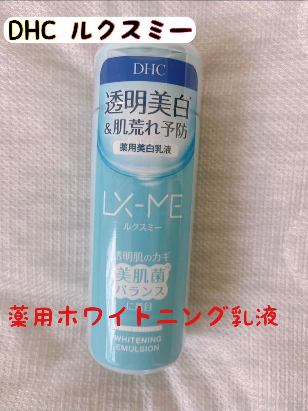 DHCルクスミー 薬用ホワイトニング エマルジョン/DHC/乳液を使ったクチコミ（1枚目）