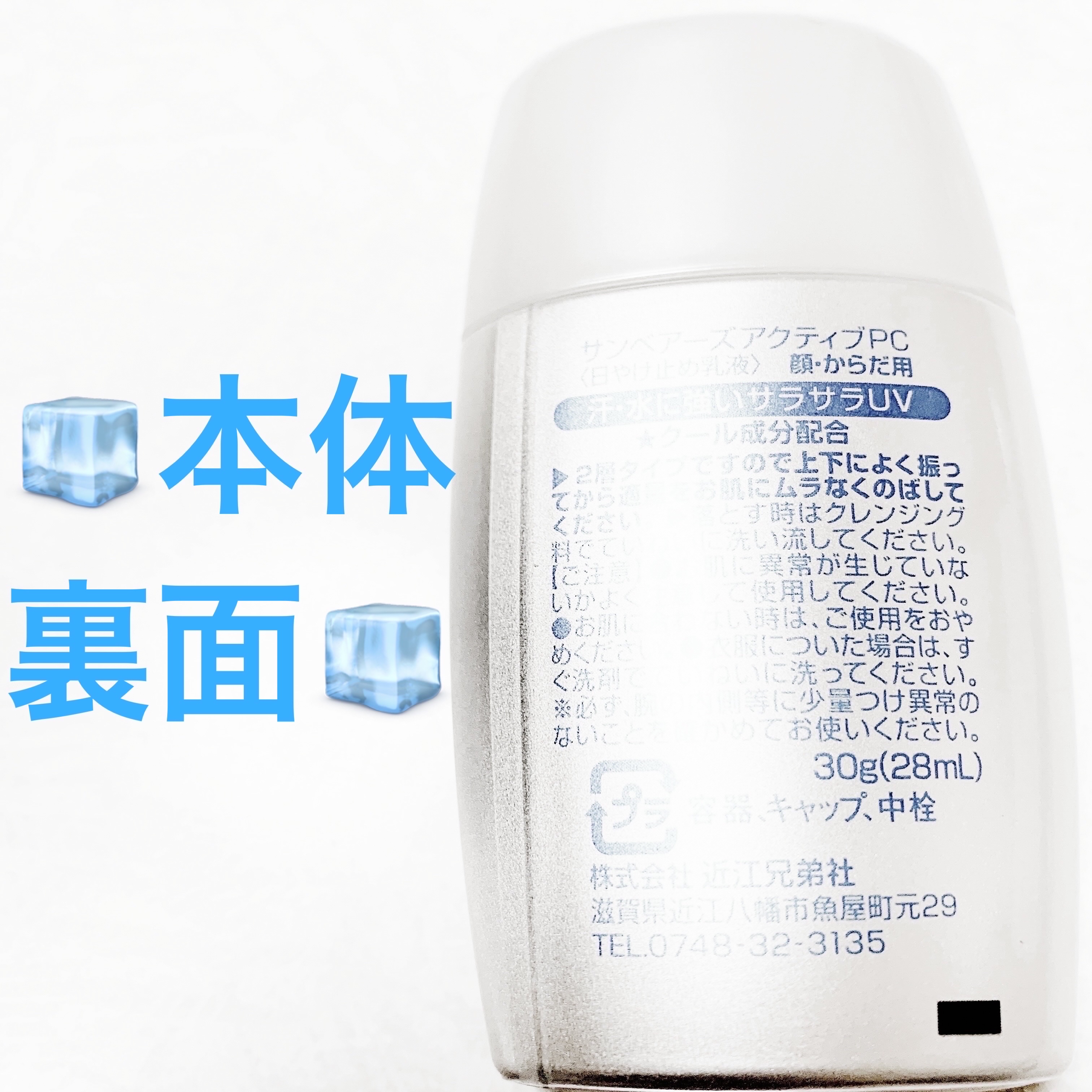 サンベアーズ　アクティブプロテクト　クール/近江兄弟社/日焼け止めクリームを使ったクチコミ（3枚目）