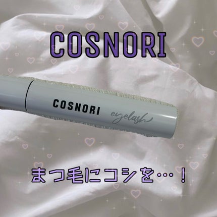 ロングアクティブアイラッシュセラム/COSNORI/まつげ美容液を使ったクチコミ(1枚目)