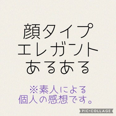 LIPSの使い方を間違っている30代ベテランエレガント顔女性による、独断と偏見でまとめた顔タイプエレガントあるあるです。

※素人がネタ投稿として作ったものです
※くれぐれも本気にしないでください
※感