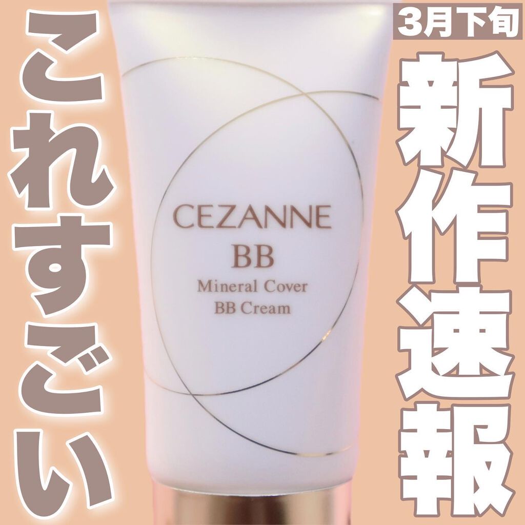 ミネラルカバーBBクリーム/CEZANNE/BBクリームを使ったクチコミ(1枚目)