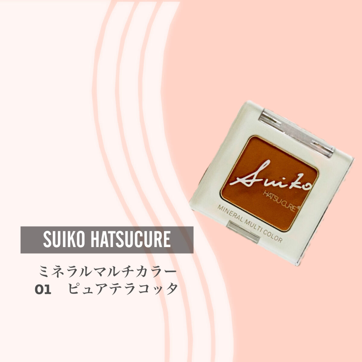 SUIKOミネラルマルチカラー 01 ピュアテラコッタ/SUIKO HATSUCURE/単色アイシャドウを使ったクチコミ（2枚目）