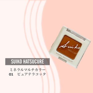 ミネラルマルチカラー 01 ピュアテラコッタ/SUIKO HATSUCURE/シングルアイシャドウを使ったクチコミ（2枚目）