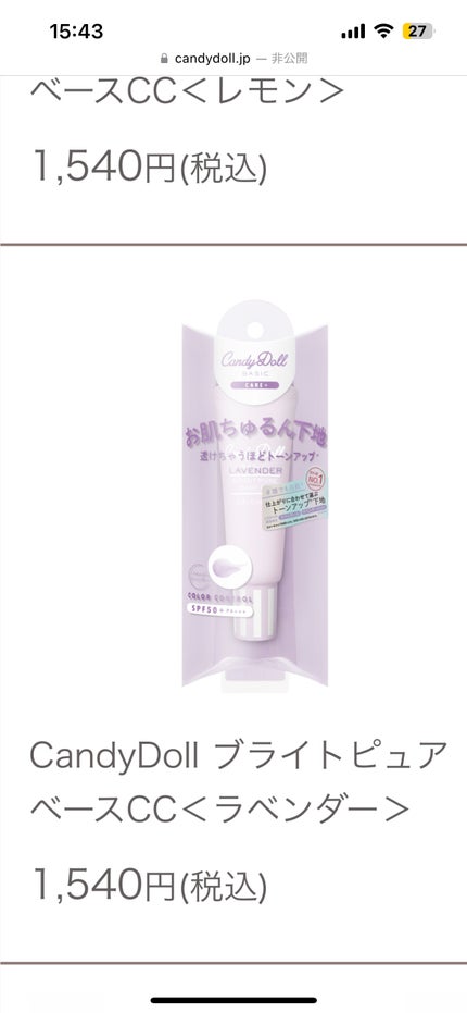 ブライトピュアベースCC/CandyDoll/CCクリームを使ったクチコミ(1枚目)