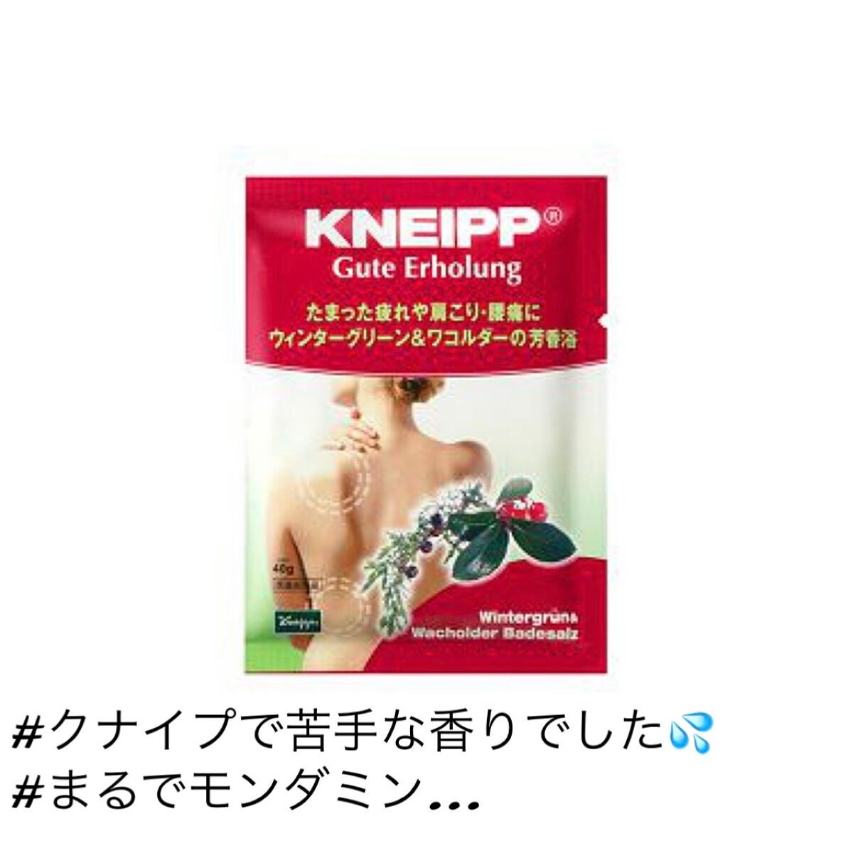 クナイプ グーテエアホールング バスソルト ウィンターグリーン&ワコルダーの香り/クナイプ/無機塩系入浴剤を使ったクチコミ(1枚目)