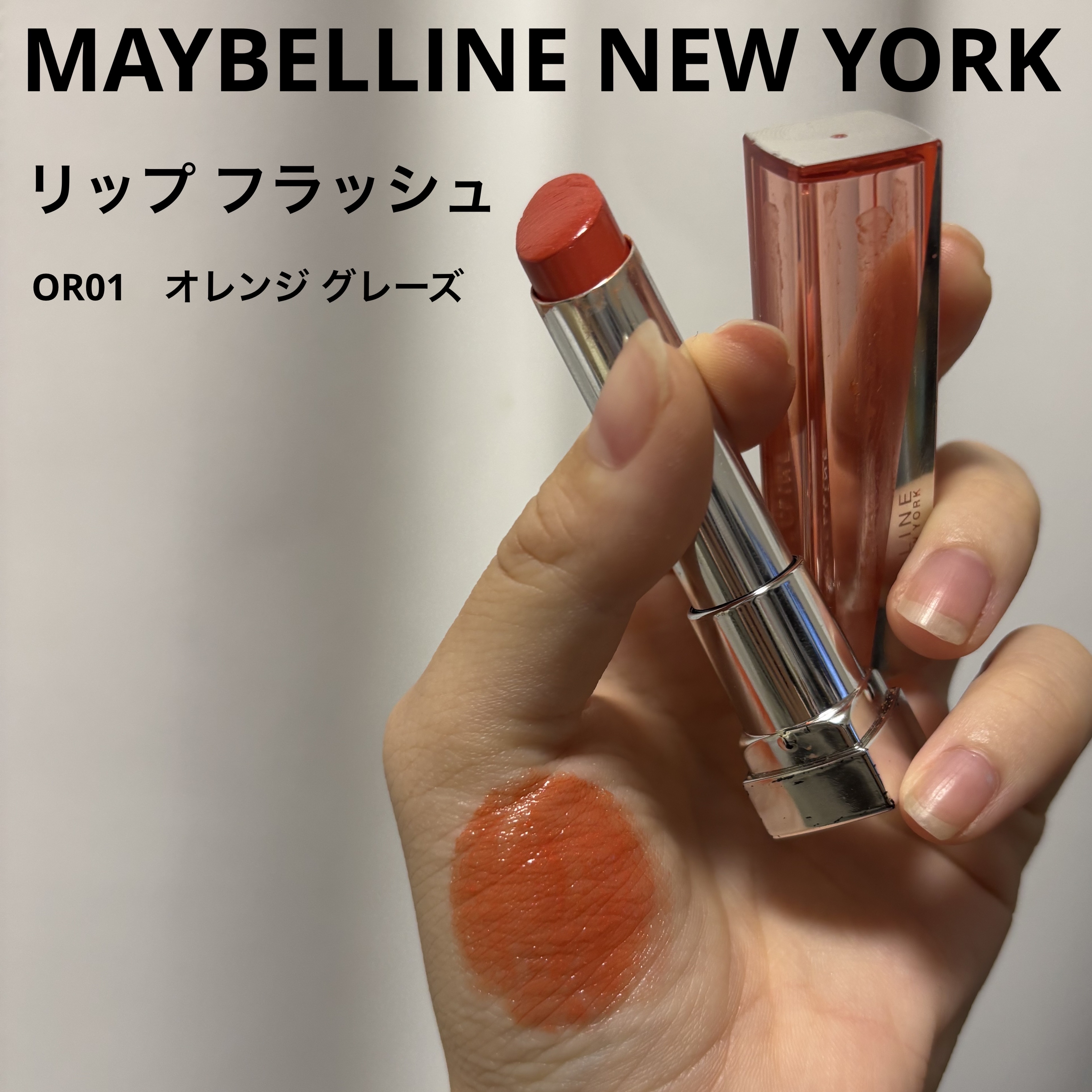 リップ フラッシュ OR01 オレンジ グレーズ/MAYBELLINE NEW YORK/口紅を使ったクチコミ（1枚目）