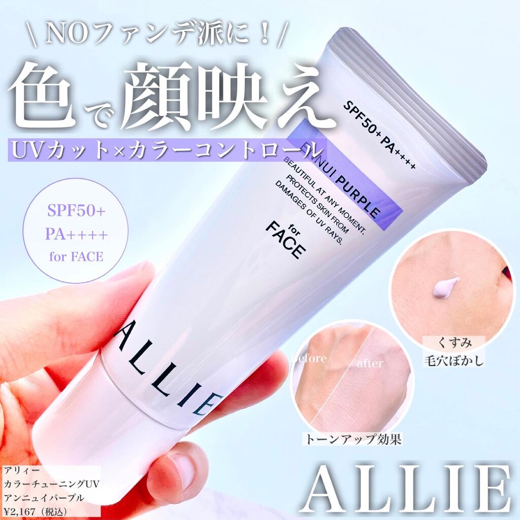 アリィー クロノビューティ カラーチューニングUV/アリィー/日焼け止めクリームを使ったクチコミ（1枚目）