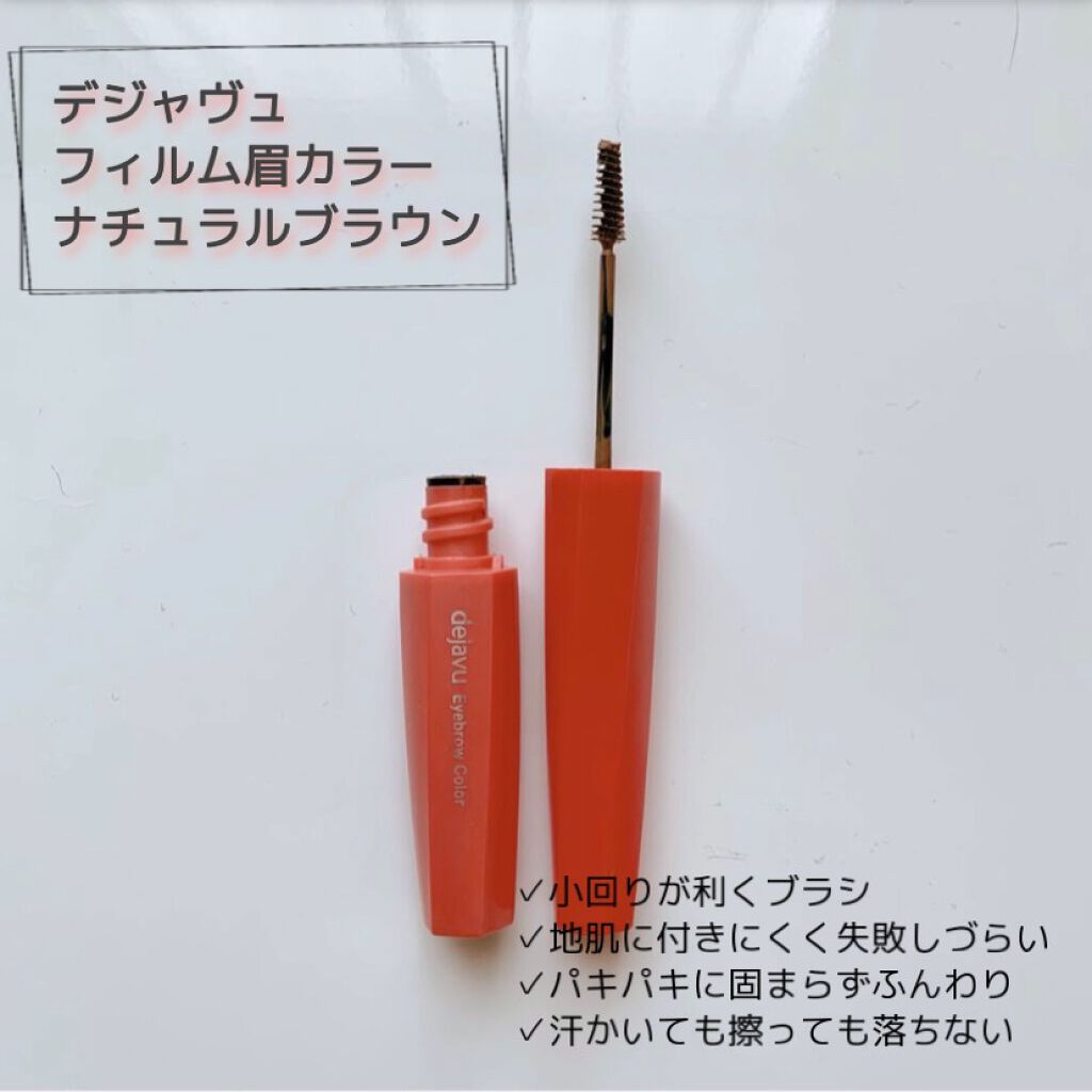 フィルム眉カラー/デジャヴュ/眉マスカラを使ったクチコミ（1枚目）