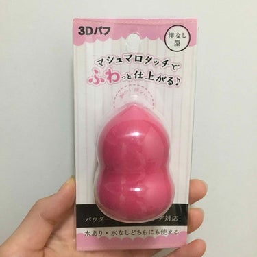 🌸セリア 3Dパフ 🍐

💸100+tax

🌱下地を全然使わなくてパフなんて初心者の私😣🤲
たまたま百均にいったらずっと憧れだったビューティーブレンダー風パフが！！！！これは買わなきゃと思い洋梨型を購