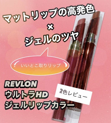 ウルトラ HD ジェル リップカラー/REVLON/口紅を使ったクチコミ（1枚目）