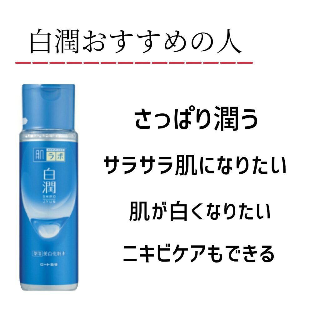白潤 薬用美白化粧水/肌ラボ/化粧水を使ったクチコミ（2枚目）