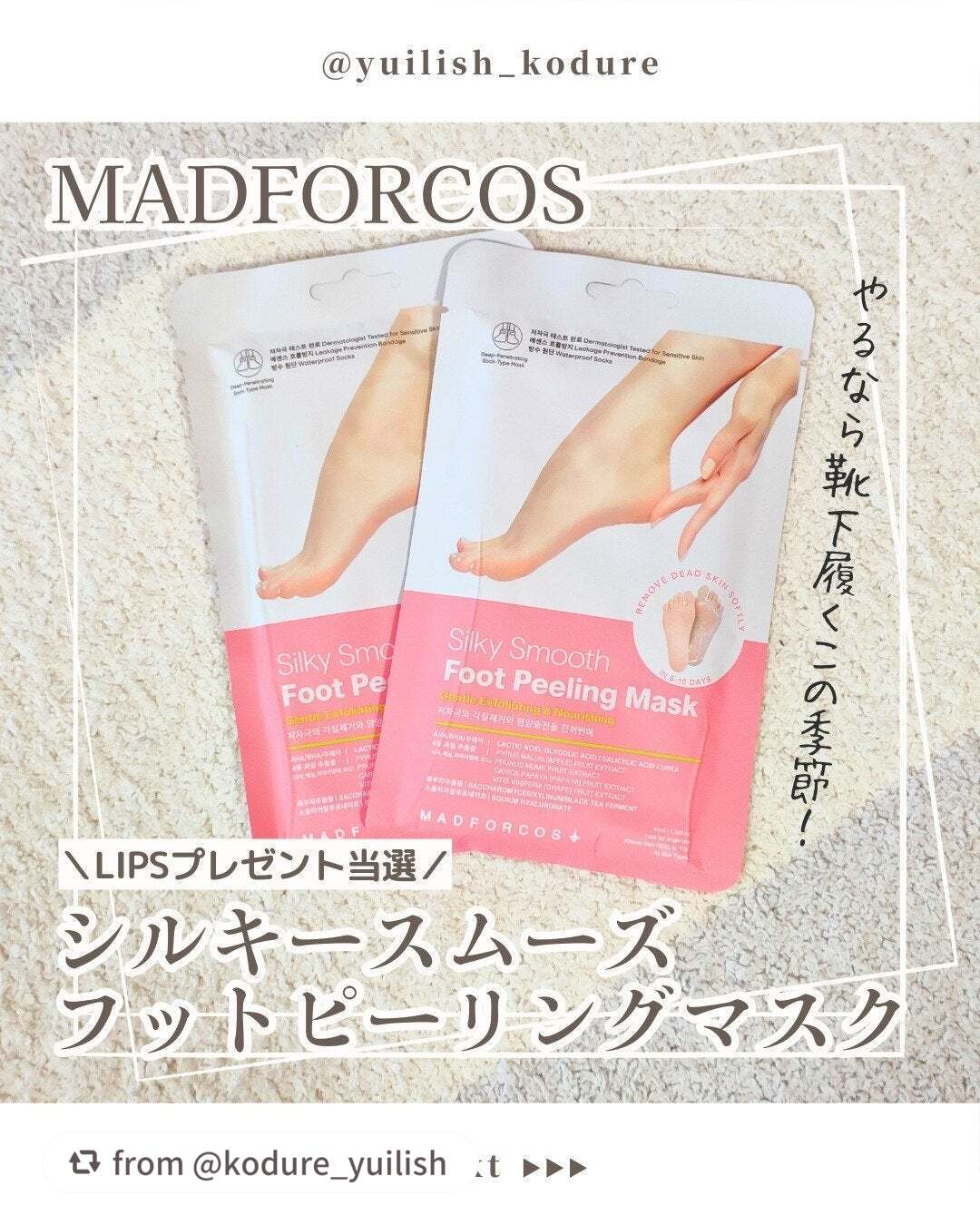 シルキースムーズフットピーリングマスク/MADFORCOS/レッグ・フットケアを使ったクチコミ(1枚目)