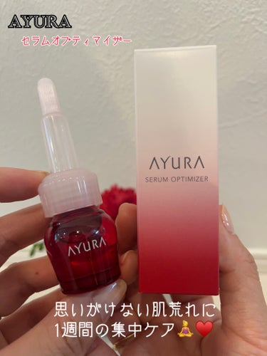 AYURA セラムオプティマイザーのクチコミ「⚪️AYURA セラムオプティマイザー（医薬部外品）
【敏感肌用美容液】（7ml）

@ayu.....」（1枚目）