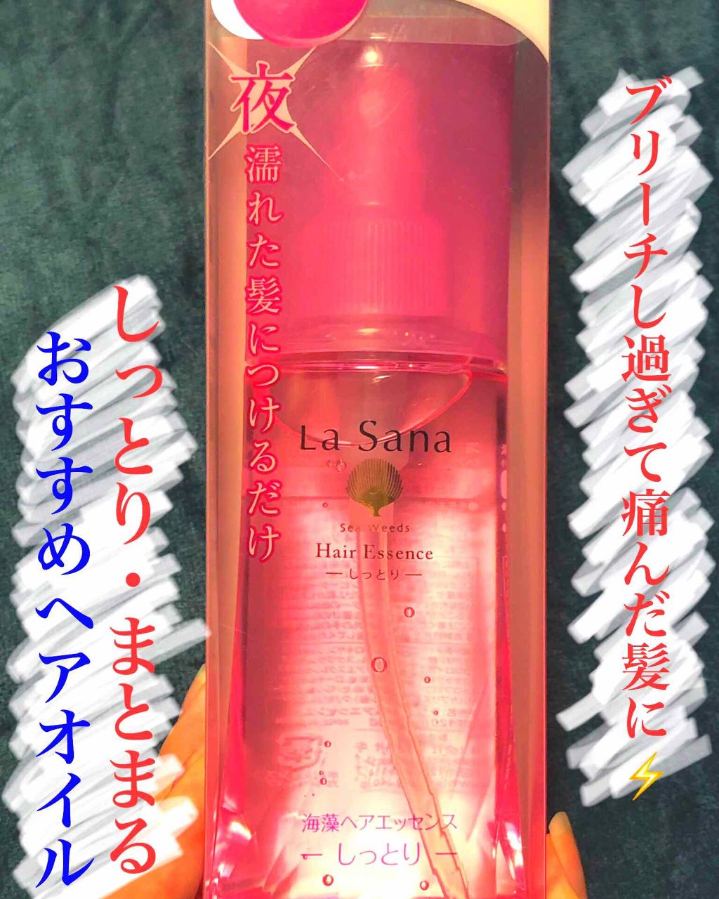 海藻 ヘア エッセンス しっとり/ラサーナ/ヘアオイルを使ったクチコミ(1枚目)