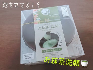 さなだや 抹茶洗顔/さなだや/洗顔石鹸を使ったクチコミ（1枚目）