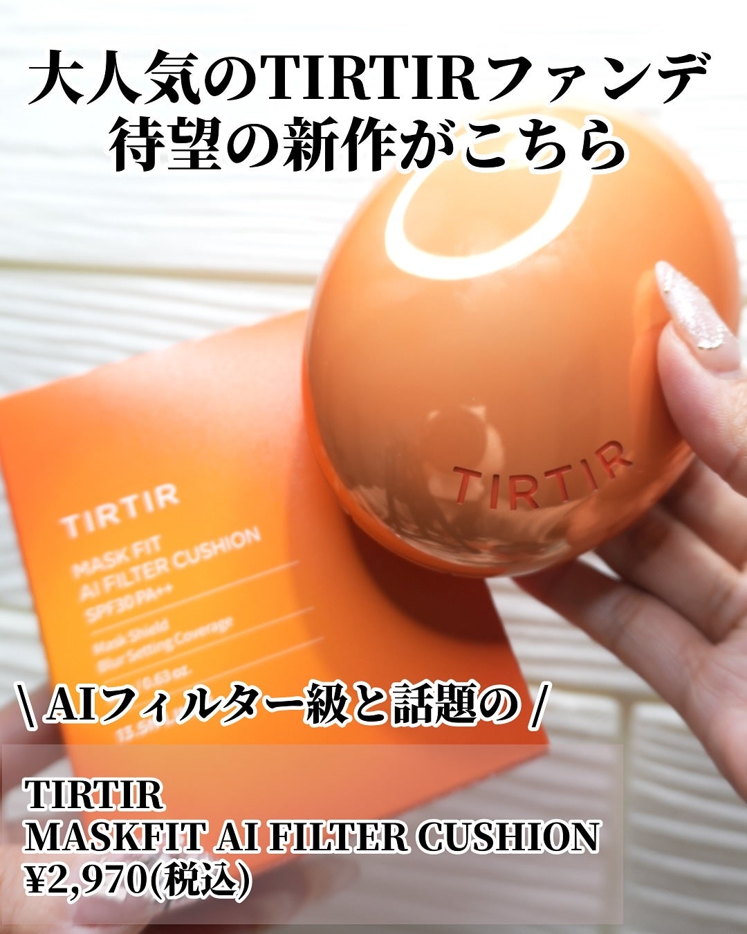 ひまちゃん /垢抜けの参考書 on LIPS 「【NEW】〜TIRTIR集大成AIフィルターファンデの実力たる..」(2枚目)