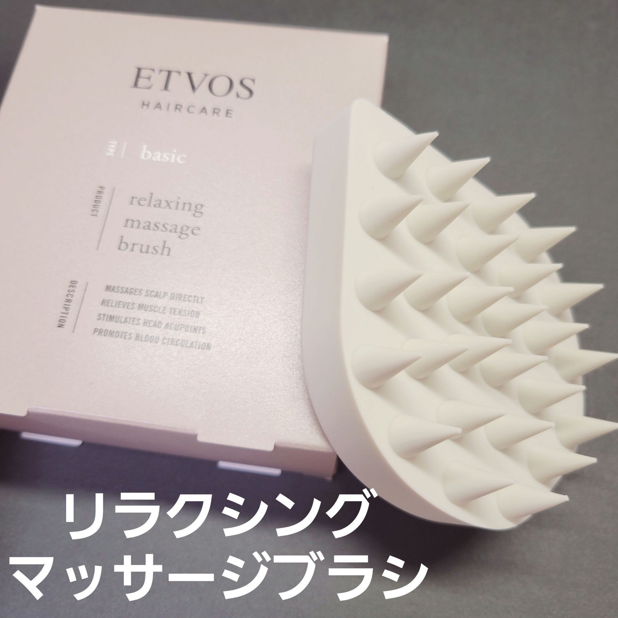 リラクシングマッサージブラシ/エトヴォス/スカルプブラシを使ったクチコミ（1枚目）