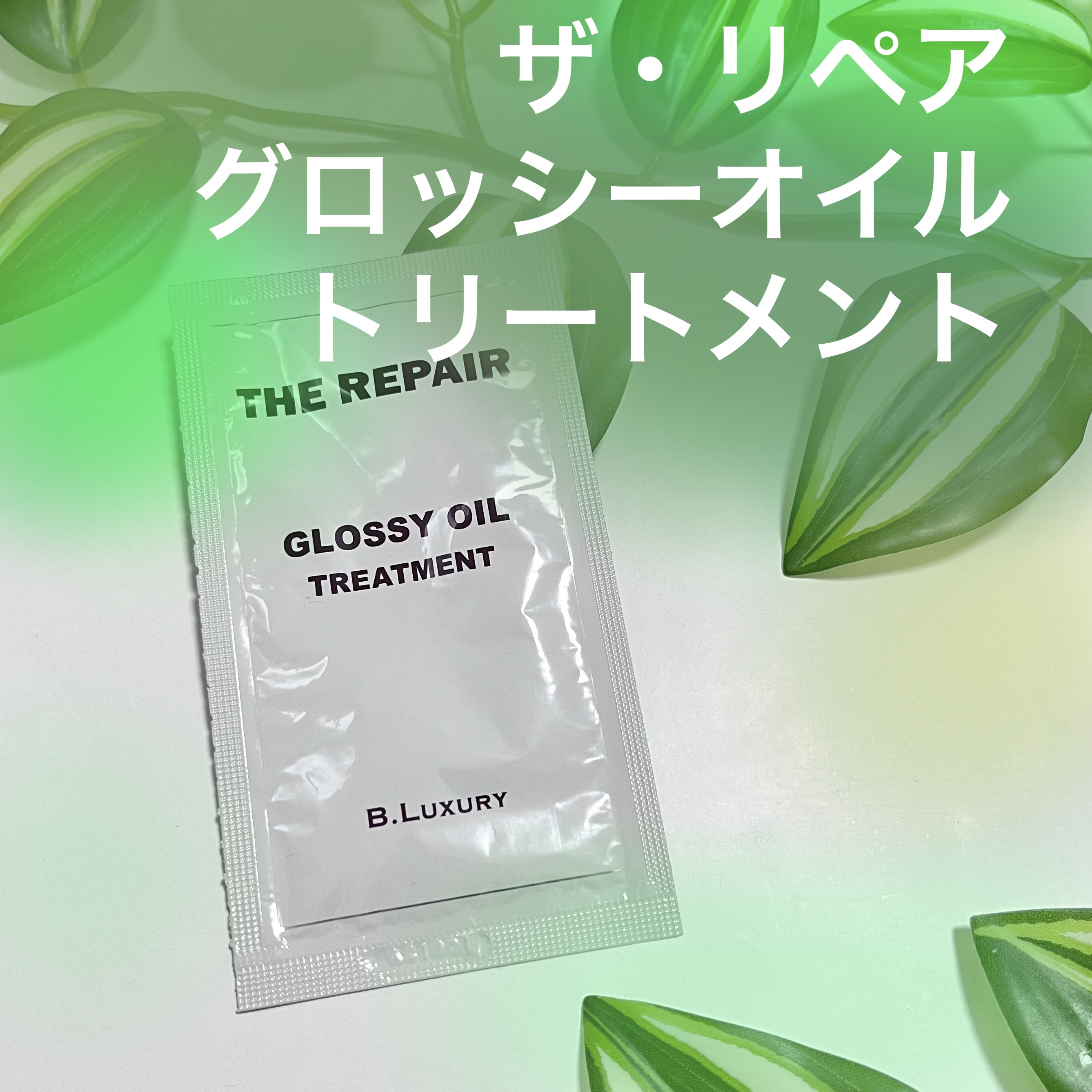ザ・リペア グロッシーオイルトリートメント/ビーラグジュアリー/洗い流すヘアトリートメントを使ったクチコミ（1枚目）