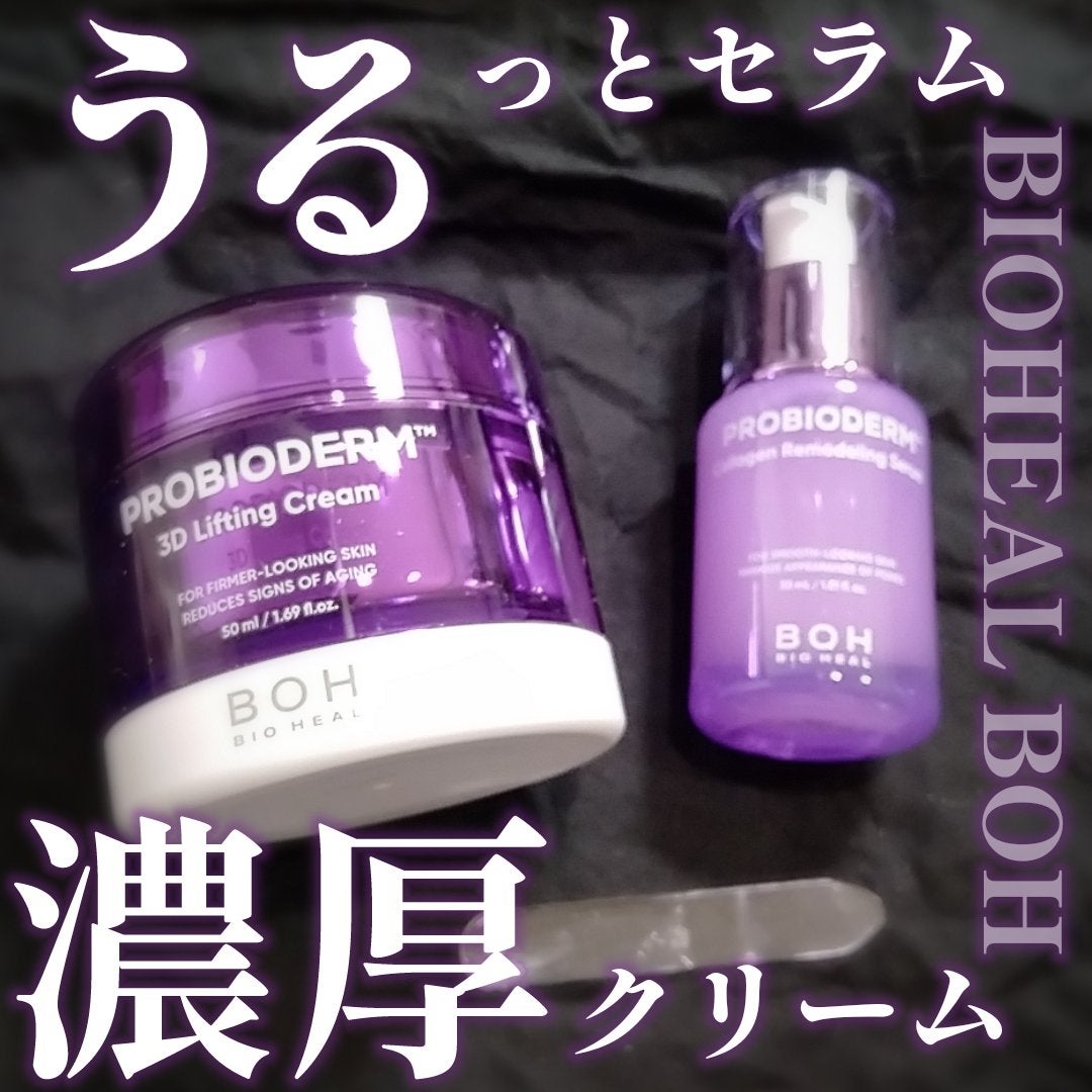 バイオヒールボ プロバイオダーム 3Dリフティングクリーム/BIOHEAL BOH/フェイスクリームを使ったクチコミ(1枚目)
