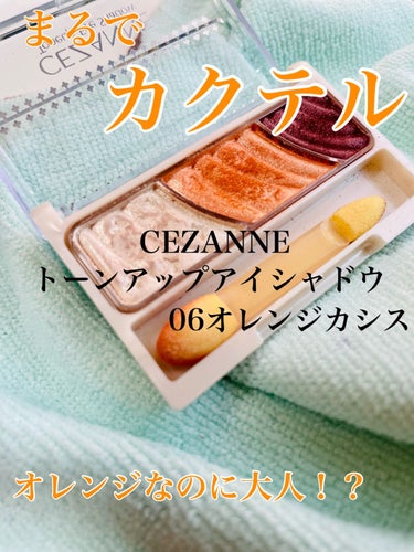 トーンアップアイシャドウ/CEZANNE/パウダーアイシャドウを使ったクチコミ（1枚目）