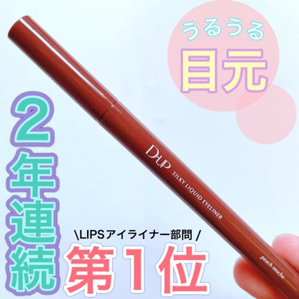 シルキーリキッドアイライナーWP/D-UP/リキッドアイライナーを使ったクチコミ(1枚目)