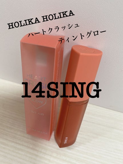 ホリカホリカ ハートクラッシュグローティントエアー/HOLIKA HOLIKA/リップティントを使ったクチコミ(1枚目)