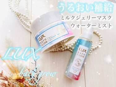 バスグロウ モイスチャー&シャイン ミルクジェリーマスク/LUX/洗い流すヘアトリートメントを使ったクチコミ（1枚目）