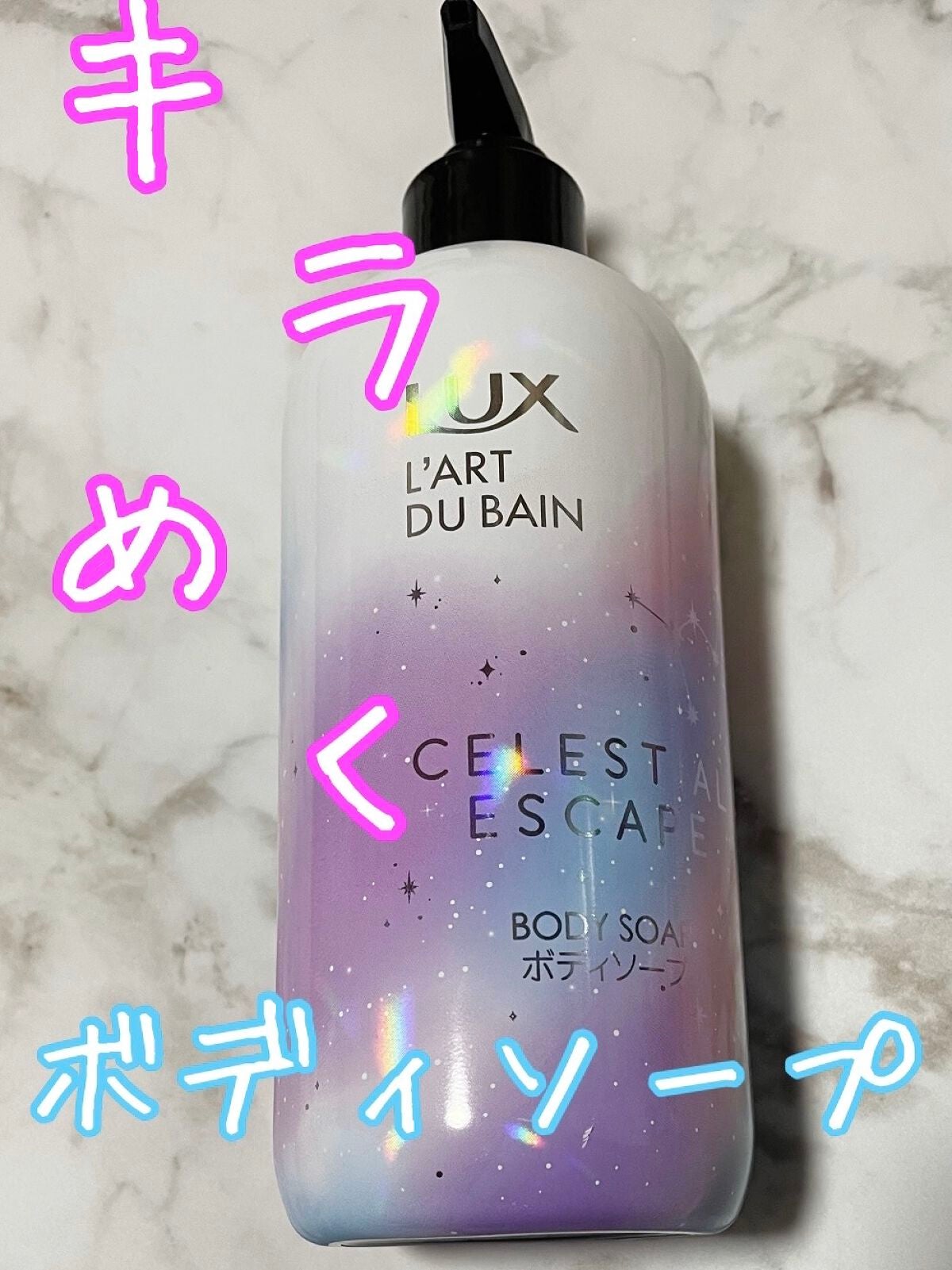 セレスティアルエスケープ ボディソープ		/LUX/ボディソープを使ったクチコミ(1枚目)