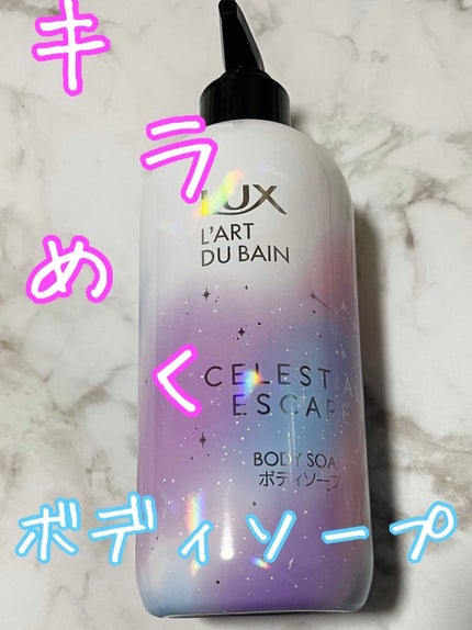 セレスティアルエスケープ ボディソープ		/LUX/ボディソープを使ったクチコミ(1枚目)