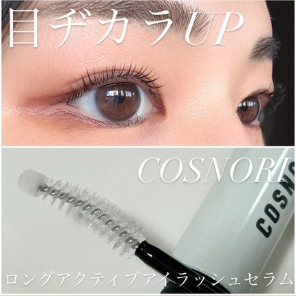 ロングアクティブアイラッシュセラム/COSNORI/まつげ美容液を使ったクチコミ(1枚目)