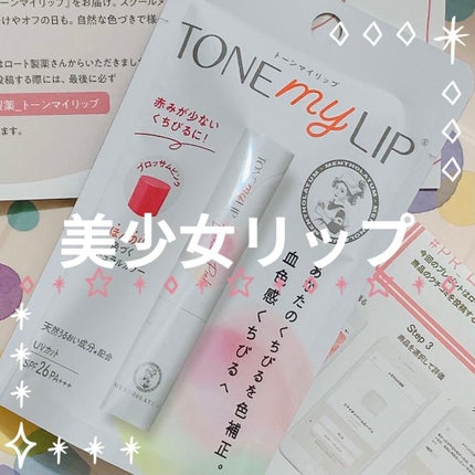 トーンマイリップ/メンソレータム/リップケアを使ったクチコミ(1枚目)