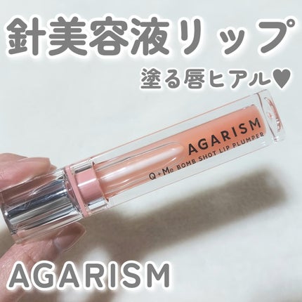 キューミ―ボムショットリッププランパー/AGARISM/リッププランパーを使ったクチコミ(1枚目)