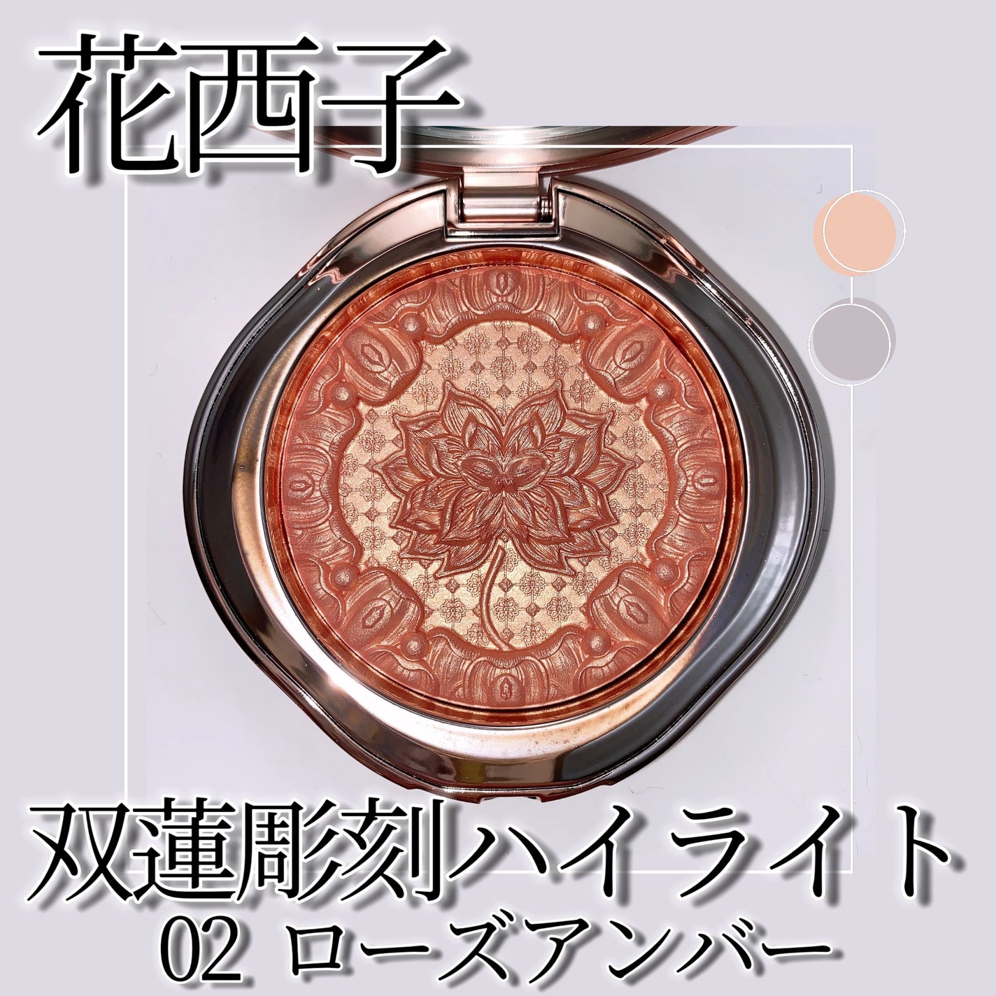 双蓮彫刻ハイライト/花西子/パウダーハイライトを使ったクチコミ(1枚目)
